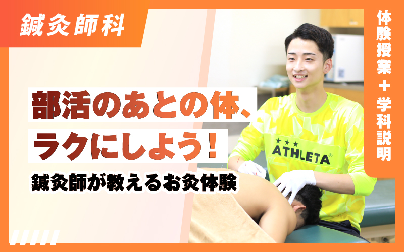 鍼灸師科 – 体験授業